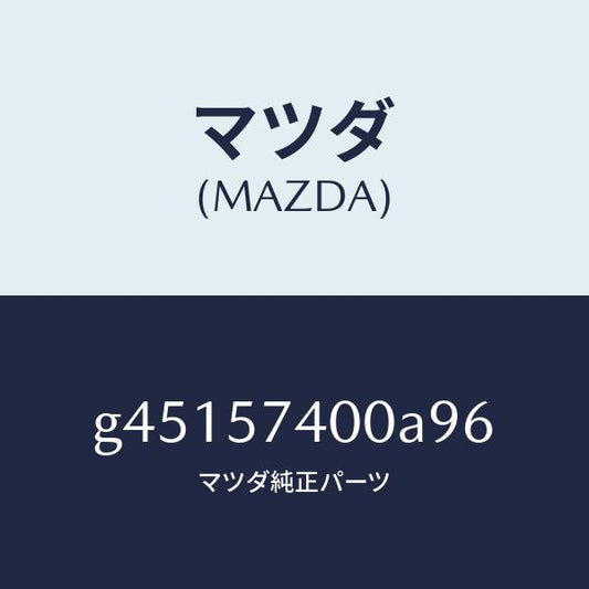マツダ（MAZDA）バツク(R) リヤー シート /マツダ純正部品/カペラ アクセラ アテンザ MAZDA3 MAZDA6/シート/G45157400A96(G451-57-400A9)