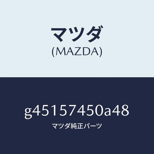 マツダ（MAZDA）バツク(L) リヤー シート /マツダ純正部品/カペラ アクセラ アテンザ MAZDA3 MAZDA6/シート/G45157450A48(G451-57-450A4)