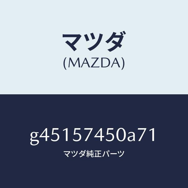 マツダ（MAZDA）バツク(L) リヤー シート /マツダ純正部品/カペラ アクセラ アテンザ MAZDA3 MAZDA6/シート/G45157450A71(G451-57-450A7)