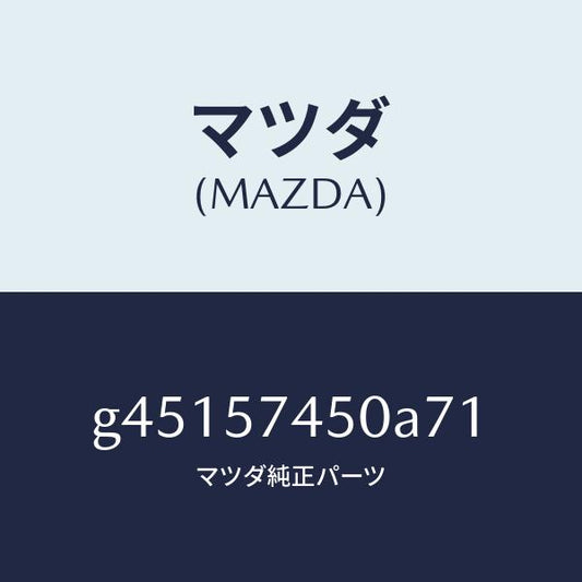 マツダ（MAZDA）バツク(L) リヤー シート /マツダ純正部品/カペラ アクセラ アテンザ MAZDA3 MAZDA6/シート/G45157450A71(G451-57-450A7)