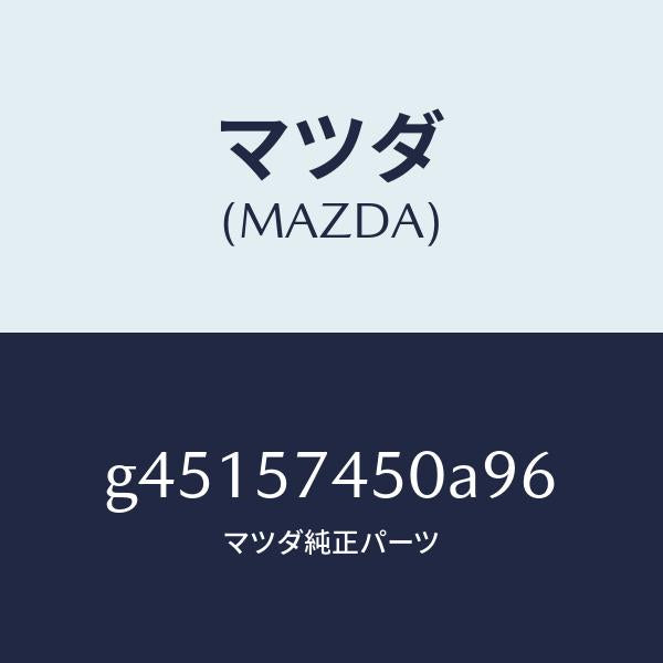 マツダ（MAZDA）バツク(L) リヤー シート /マツダ純正部品/カペラ アクセラ アテンザ MAZDA3 MAZDA6/シート/G45157450A96(G451-57-450A9)