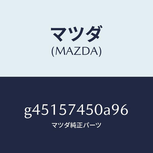 マツダ（MAZDA）バツク(L) リヤー シート /マツダ純正部品/カペラ アクセラ アテンザ MAZDA3 MAZDA6/シート/G45157450A96(G451-57-450A9)