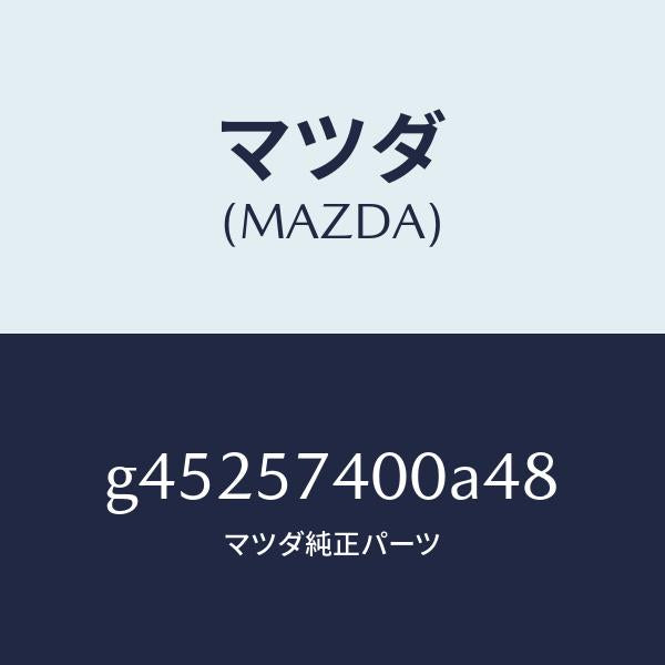 マツダ（MAZDA）バツク(R) リヤー シート /マツダ純正部品/カペラ アクセラ アテンザ MAZDA3 MAZDA6/シート/G45257400A48(G452-57-400A4)
