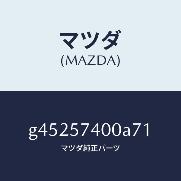 マツダ（MAZDA）バツク(R) リヤー シート /マツダ純正部品/カペラ アクセラ アテンザ MAZDA3 MAZDA6/シート/G45257400A71(G452-57-400A7)