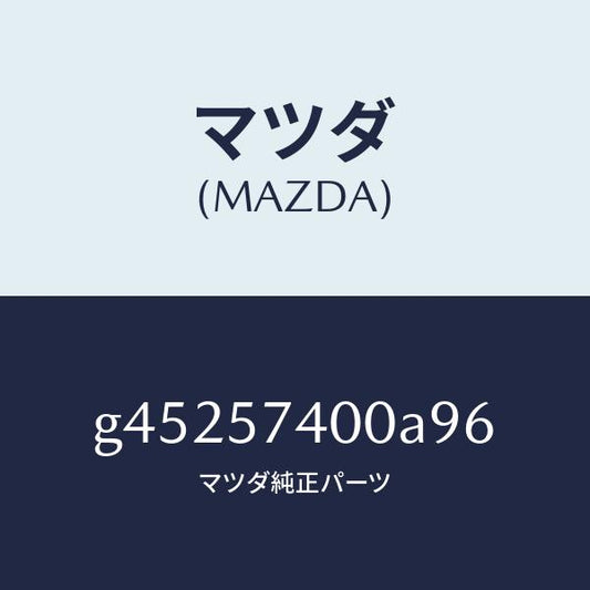 マツダ（MAZDA）バツク(R) リヤー シート /マツダ純正部品/カペラ アクセラ アテンザ MAZDA3 MAZDA6/シート/G45257400A96(G452-57-400A9)