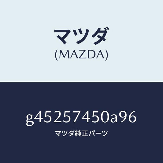 マツダ（MAZDA）バツク(L) リヤ- シ-ト /マツダ純正部品/カペラ アクセラ アテンザ MAZDA3 MAZDA6/シート/G45257450A96(G452-57-450A9)