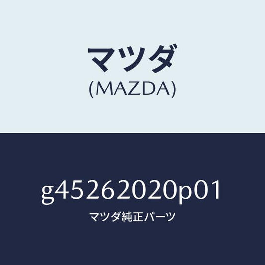 マツダ（MAZDA）ボデー リフト ゲート/マツダ純正部品/カペラ アクセラ アテンザ MAZDA3 MAZDA6/リフトゲート/G45262020P01(G452-62-020P0)
