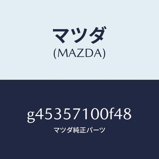 マツダ（MAZDA）シート(R) フロント /マツダ純正部品/カペラ アクセラ アテンザ MAZDA3 MAZDA6/シート/G45357100F48(G453-57-100F4)