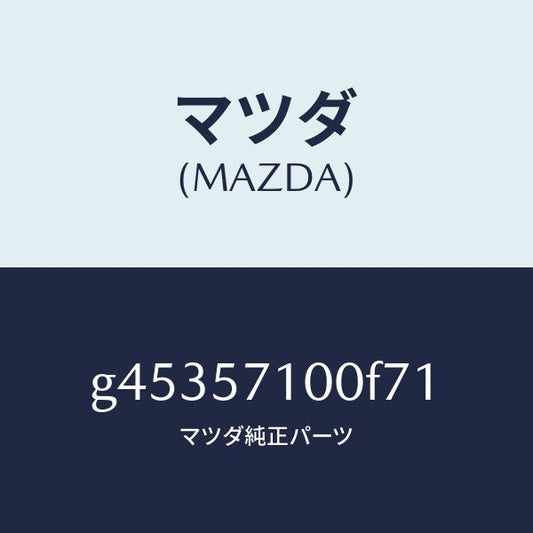 マツダ（MAZDA）シート(R) フロント /マツダ純正部品/カペラ アクセラ アテンザ MAZDA3 MAZDA6/シート/G45357100F71(G453-57-100F7)