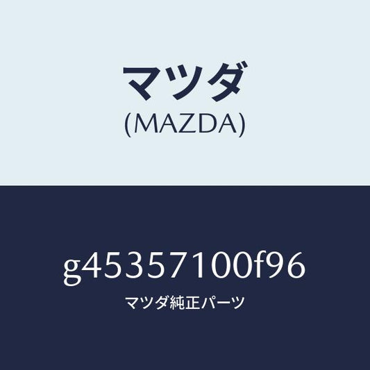 マツダ（MAZDA）シ-ト(R) フロント /マツダ純正部品/カペラ アクセラ アテンザ MAZDA3 MAZDA6/シート/G45357100F96(G453-57-100F9)