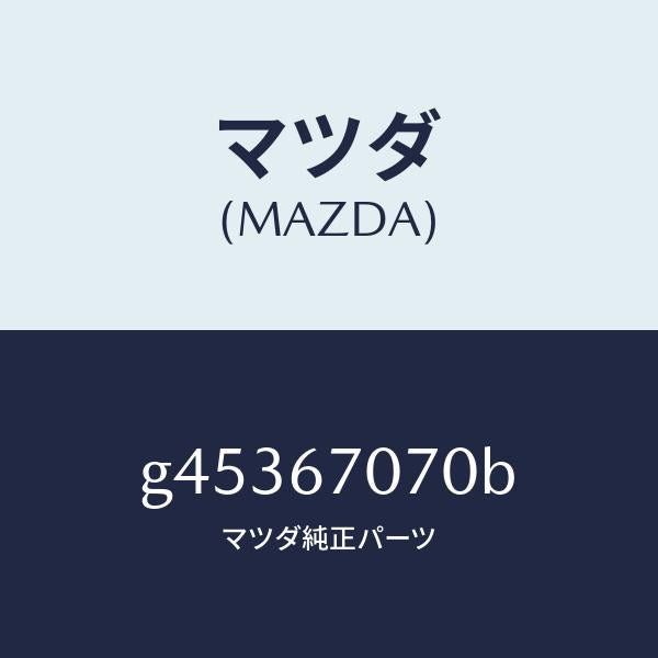 マツダ（MAZDA）ハーネス エンジン/マツダ純正部品/カペラ アクセラ アテンザ MAZDA3 MAZDA6/G45367070B(G453-67-070B)