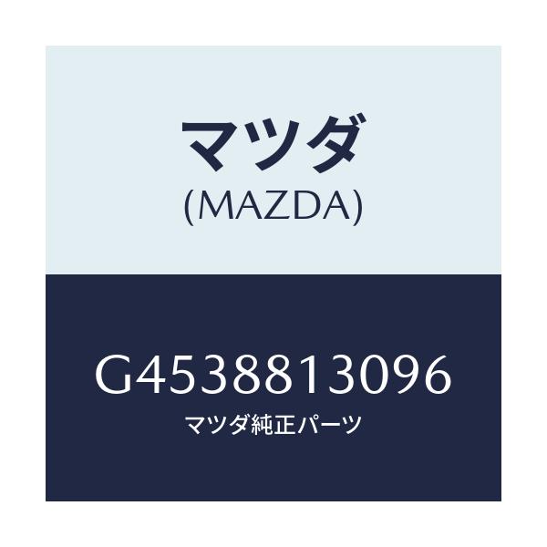 マツダ(MAZDA) バツク（Ｒ） フロントシ－ト/カペラ・アクセラ・アテンザ・MAZDA3・MAZDA6/複数個所使用/マツダ純正部品/G4538813096(G453-88-13096)