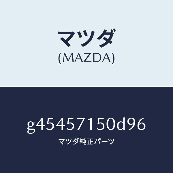 マツダ（MAZDA）シ-ト(L) フロント /マツダ純正部品/カペラ アクセラ アテンザ MAZDA3 MAZDA6/シート/G45457150D96(G454-57-150D9)