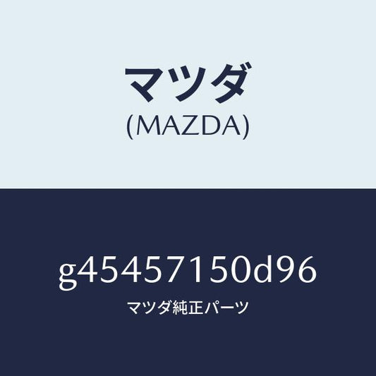 マツダ（MAZDA）シ-ト(L) フロント /マツダ純正部品/カペラ アクセラ アテンザ MAZDA3 MAZDA6/シート/G45457150D96(G454-57-150D9)