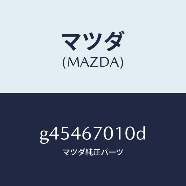 マツダ（MAZDA）ハ-ネス フロント /マツダ純正部品/カペラ アクセラ アテンザ MAZDA3 MAZDA6/G45467010D(G454-67-010D)