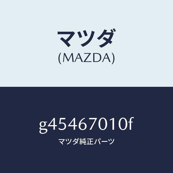 マツダ（MAZDA）ハーネス フロント /マツダ純正部品/カペラ アクセラ アテンザ MAZDA3 MAZDA6/G45467010F(G454-67-010F)