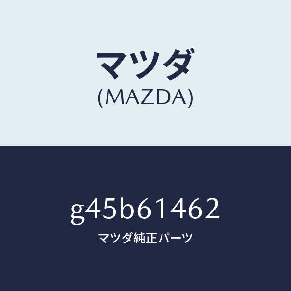 マツダ（MAZDA）ホース ロー フレキシブル/マツダ純正部品/カペラ アクセラ アテンザ MAZDA3 MAZDA6/G45B61462(G45B-61-462)