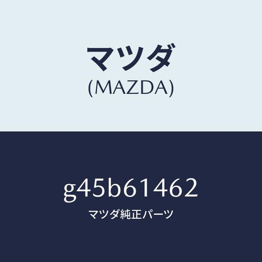 マツダ（MAZDA）ホース ロー フレキシブル/マツダ純正部品/カペラ アクセラ アテンザ MAZDA3 MAZDA6/G45B61462(G45B-61-462)