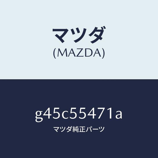 マツダ（MAZDA）スピードメーター/マツダ純正部品/カペラ アクセラ アテンザ MAZDA3 MAZDA6/ダッシュボード/G45C55471A(G45C-55-471A)