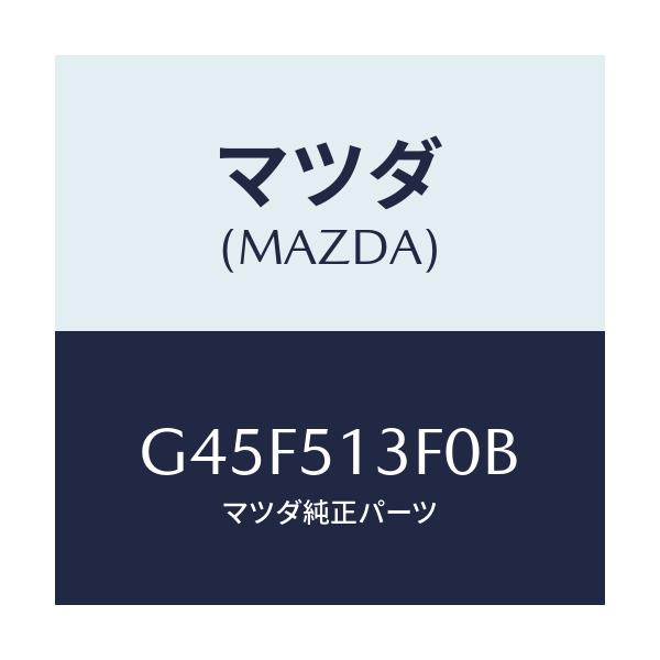 マツダ(MAZDA) ランプ（Ｒ） トランクリツド/カペラ・アクセラ・アテンザ・MAZDA3・MAZDA6/ランプ/マツダ純正部品/G45F513F0B(G45F-51-3F0B)