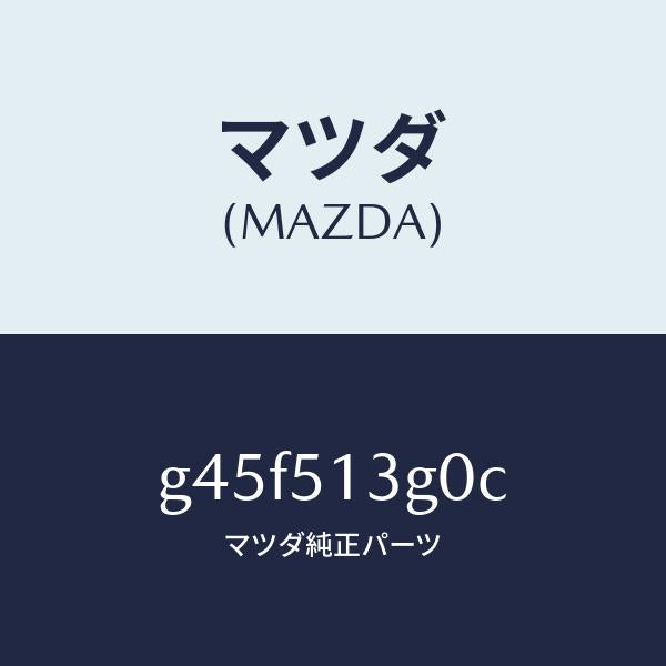 マツダ（MAZDA）ランプ(L) トランク リツド/マツダ純正部品/カペラ アクセラ アテンザ MAZDA3 MAZDA6/ランプ/G45F513G0C(G45F-51-3G0C)