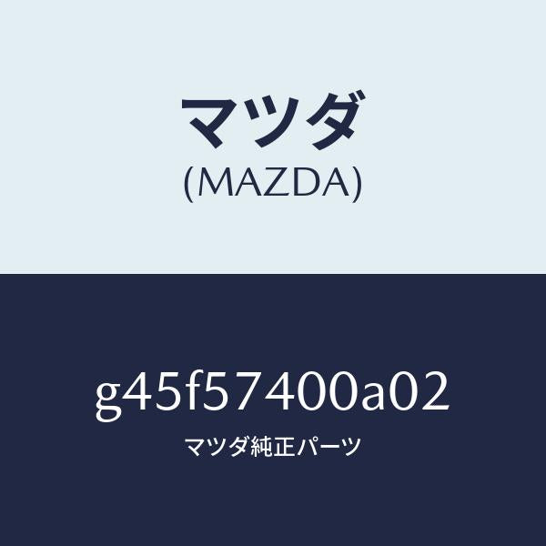 マツダ（MAZDA）バツク(R) リヤー シート/マツダ純正部品/カペラ アクセラ アテンザ MAZDA3 MAZDA6/シート/G45F57400A02(G45F-57-400A0)
