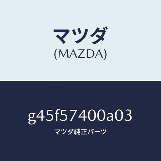 マツダ（MAZDA）バツク(R) リヤー シート/マツダ純正部品/カペラ アクセラ アテンザ MAZDA3 MAZDA6/シート/G45F57400A03(G45F-57-400A0)