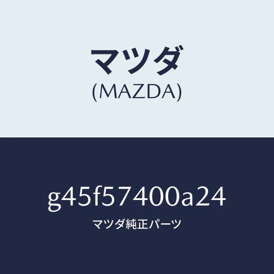 マツダ（MAZDA）バツク(R) リヤー シート/マツダ純正部品/カペラ アクセラ アテンザ MAZDA3 MAZDA6/シート/G45F57400A24(G45F-57-400A2)