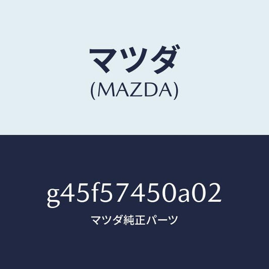 マツダ（MAZDA）バツク(L) リヤー シート/マツダ純正部品/カペラ アクセラ アテンザ MAZDA3 MAZDA6/シート/G45F57450A02(G45F-57-450A0)