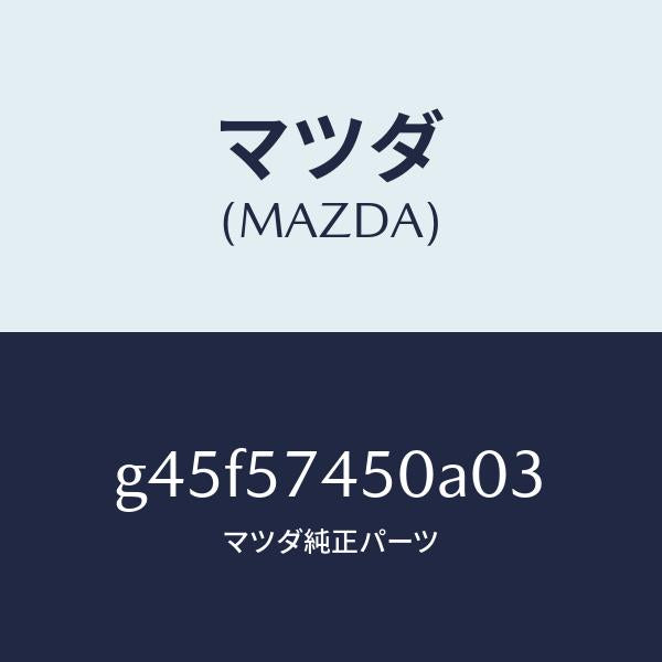 マツダ（MAZDA）バツク(L) リヤー シート/マツダ純正部品/カペラ アクセラ アテンザ MAZDA3 MAZDA6/シート/G45F57450A03(G45F-57-450A0)