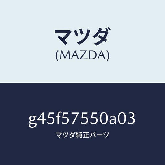 マツダ（MAZDA）シート(L) リヤー バツク サイド/マツダ純正部品/カペラ アクセラ アテンザ MAZDA3 MAZDA6/シート/G45F57550A03(G45F-57-550A0)