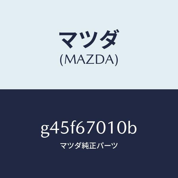 マツダ（MAZDA）ハーネス フロント /マツダ純正部品/カペラ アクセラ アテンザ MAZDA3 MAZDA6/G45F67010B(G45F-67-010B)
