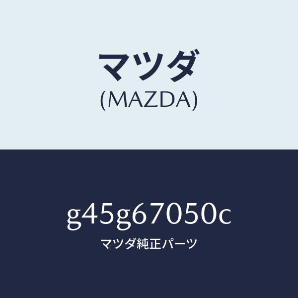 マツダ（MAZDA）ハーネス リヤー/マツダ純正部品/カペラ アクセラ アテンザ MAZDA3 MAZDA6/G45G67050C(G45G-67-050C)