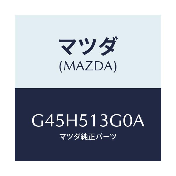 マツダ(MAZDA) ランプ（Ｌ） トランクリツド/カペラ・アクセラ・アテンザ・MAZDA3・MAZDA6/ランプ/マツダ純正部品/G45H513G0A(G45H-51-3G0A)