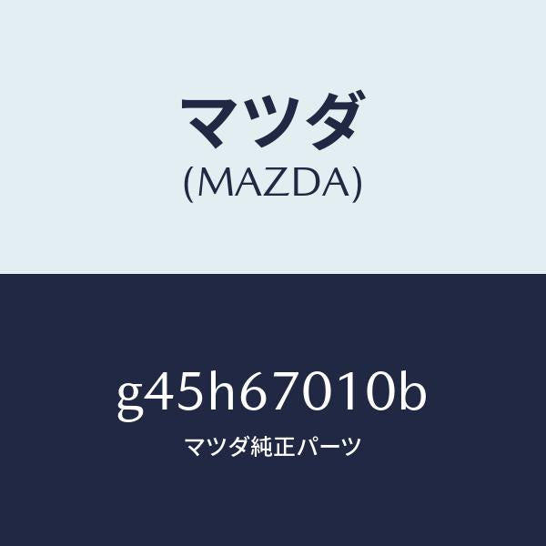 マツダ（MAZDA）ハーネス フロント /マツダ純正部品/カペラ アクセラ アテンザ MAZDA3 MAZDA6/G45H67010B(G45H-67-010B)