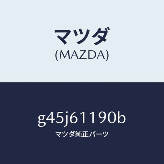 マツダ（MAZDA）コントロール ヒーター /マツダ純正部品/カペラ アクセラ アテンザ MAZDA3 MAZDA6/G45J61190B(G45J-61-190B)