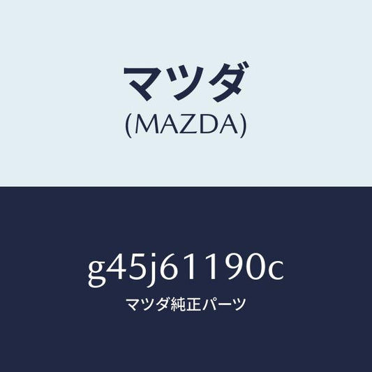 マツダ（MAZDA）コントロール ヒーター /マツダ純正部品/カペラ アクセラ アテンザ MAZDA3 MAZDA6/G45J61190C(G45J-61-190C)