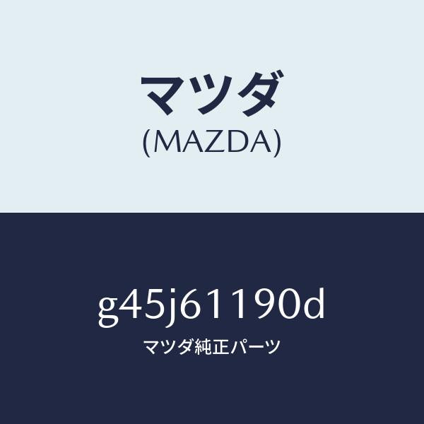 マツダ（MAZDA）コントロール ヒーター /マツダ純正部品/カペラ アクセラ アテンザ MAZDA3 MAZDA6/G45J61190D(G45J-61-190D)