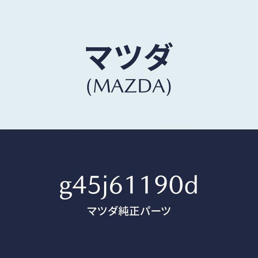 マツダ（MAZDA）コントロール ヒーター /マツダ純正部品/カペラ アクセラ アテンザ MAZDA3 MAZDA6/G45J61190D(G45J-61-190D)