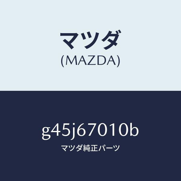 マツダ（MAZDA）ハーネス フロント /マツダ純正部品/カペラ アクセラ アテンザ MAZDA3 MAZDA6/G45J67010B(G45J-67-010B)