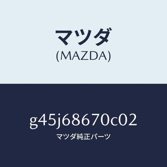 マツダ（MAZDA）マツト フロアー/マツダ純正部品/カペラ アクセラ アテンザ MAZDA3 MAZDA6/G45J68670C02(G45J-68-670C0)