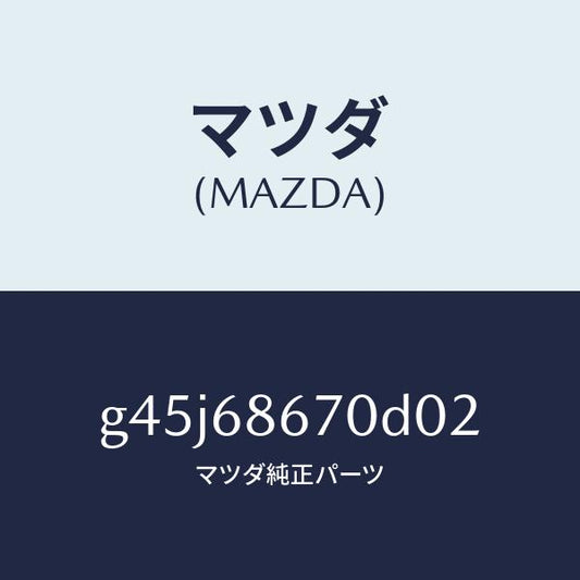マツダ（MAZDA）マツト フロアー/マツダ純正部品/カペラ アクセラ アテンザ MAZDA3 MAZDA6/G45J68670D02(G45J-68-670D0)