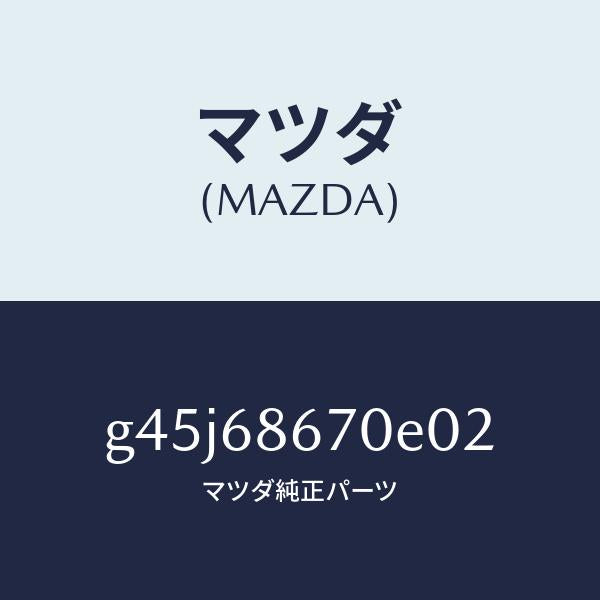 マツダ（MAZDA）マツトフロアー/マツダ純正部品/カペラ アクセラ アテンザ MAZDA3 MAZDA6/G45J68670E02(G45J-68-670E0)