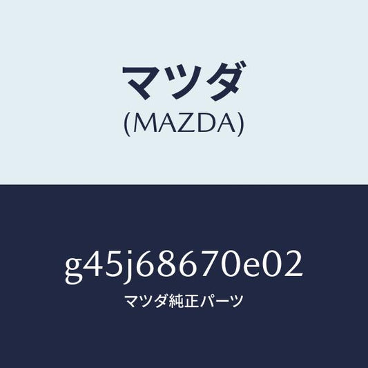 マツダ（MAZDA）マツトフロアー/マツダ純正部品/カペラ アクセラ アテンザ MAZDA3 MAZDA6/G45J68670E02(G45J-68-670E0)