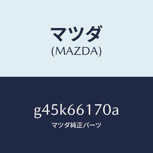 マツダ（MAZDA）スイツチ(R) クラスター/マツダ純正部品/カペラ アクセラ アテンザ MAZDA3 MAZDA6/PWスイッチ/G45K66170A(G45K-66-170A)