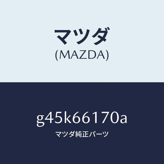 マツダ（MAZDA）スイツチ(R) クラスター/マツダ純正部品/カペラ アクセラ アテンザ MAZDA3 MAZDA6/PWスイッチ/G45K66170A(G45K-66-170A)