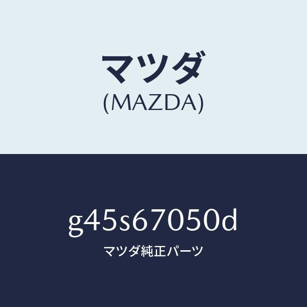 マツダ（MAZDA）ハーネス リヤー/マツダ純正部品/カペラ アクセラ アテンザ MAZDA3 MAZDA6/G45S67050D(G45S-67-050D)
