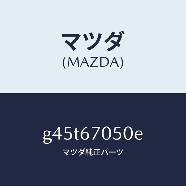 マツダ（MAZDA）ハーネス リヤー/マツダ純正部品/カペラ アクセラ アテンザ MAZDA3 MAZDA6/G45T67050E(G45T-67-050E)