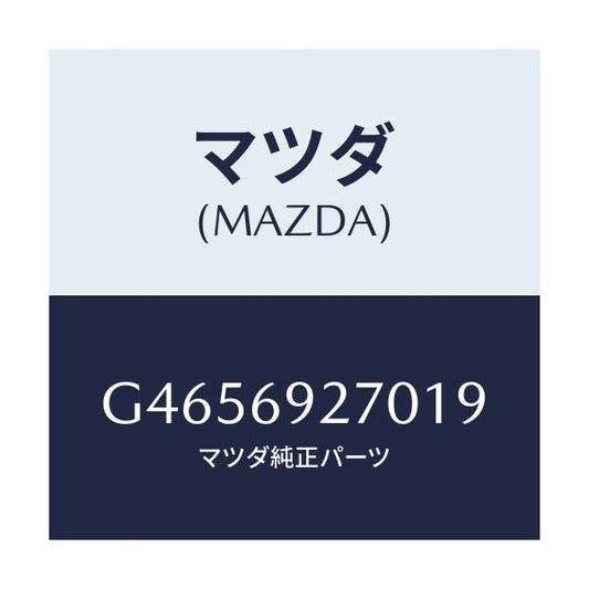 マツダ(MAZDA) サンバイザ-(R)/アテンザ カペラ MAZDA6/ドアーミラー/マツダ純正部品/G4656927019(G465-69-27019)