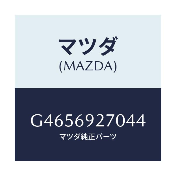 マツダ(MAZDA) サンバイザ-(R)/アテンザ カペラ MAZDA6/ドアーミラー/マツダ純正部品/G4656927044(G465-69-27044)